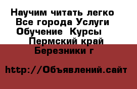 Научим читать легко - Все города Услуги » Обучение. Курсы   . Пермский край,Березники г.